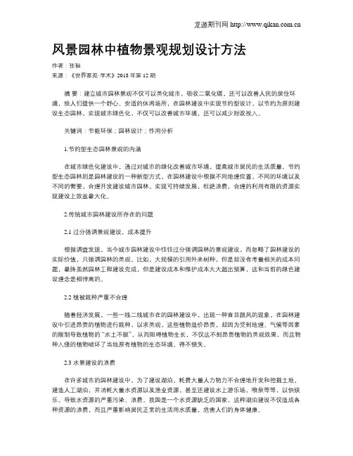 风景园林中植物景观规划设计方法