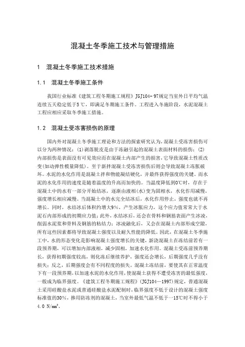 混凝土冬季施工措施