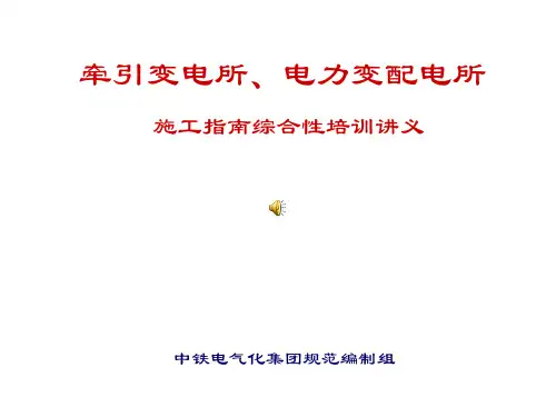 牵引变电所施工指南