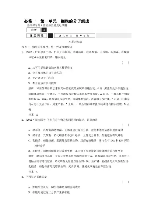 2019届高考生物一轮复习 必修一 第一单元 细胞的分子组成 课后训练1-1-1 Word版含解析