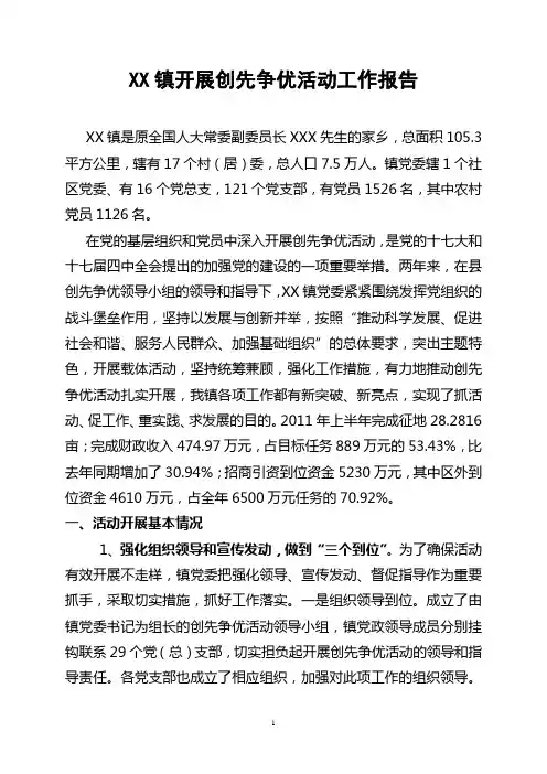 镇开展创先争优活动总结