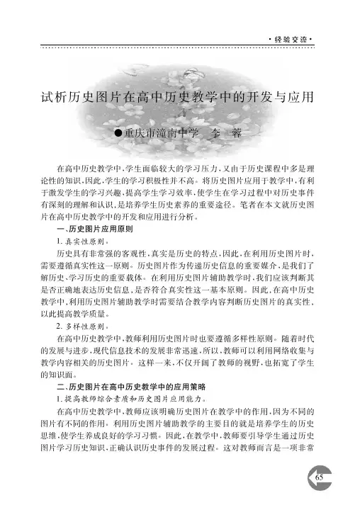 试析历史图片在高中历史教学中的开发与应用