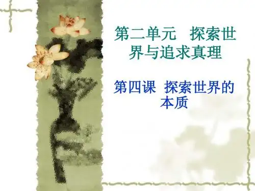 政治必修四 哲学 第四课：世界是物质的