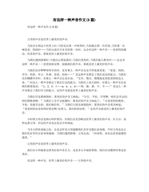 有这样一种声音作文(3篇)