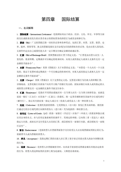 第四章 国际结算