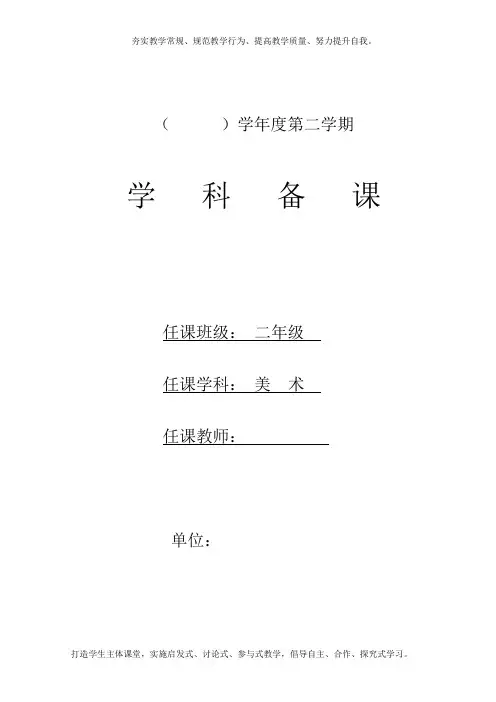 最新人教版二年级下册美术教学计划全册教案