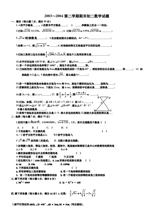 2003～2004第二学期期末初二数学试题