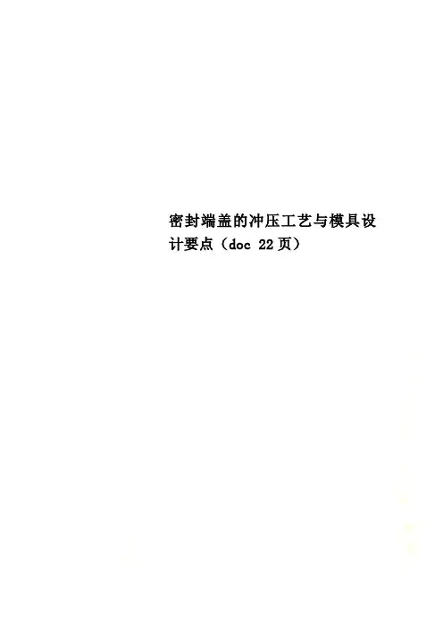 密封端盖的冲压工艺与模具设计要点(doc 22页)