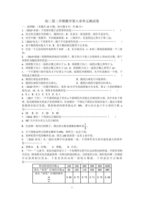 苏科版八年级数学下册 第八章《认识概率》单元测试卷(含答案)