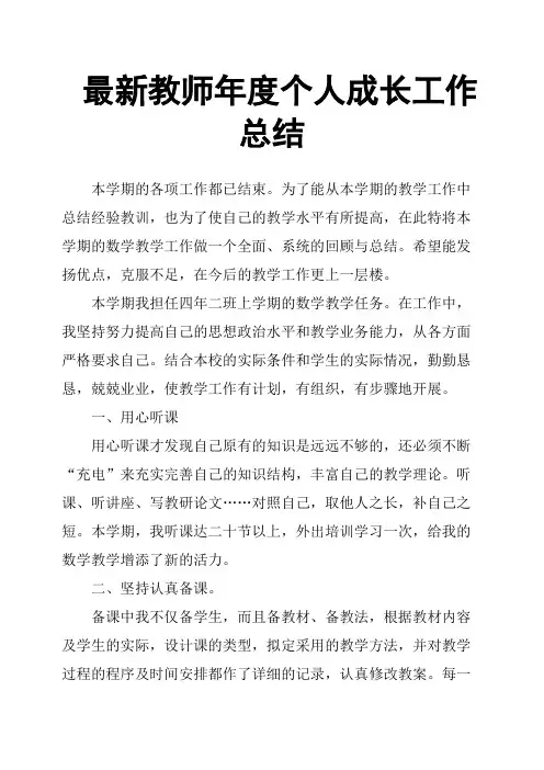 教师年度个人成长工作总结