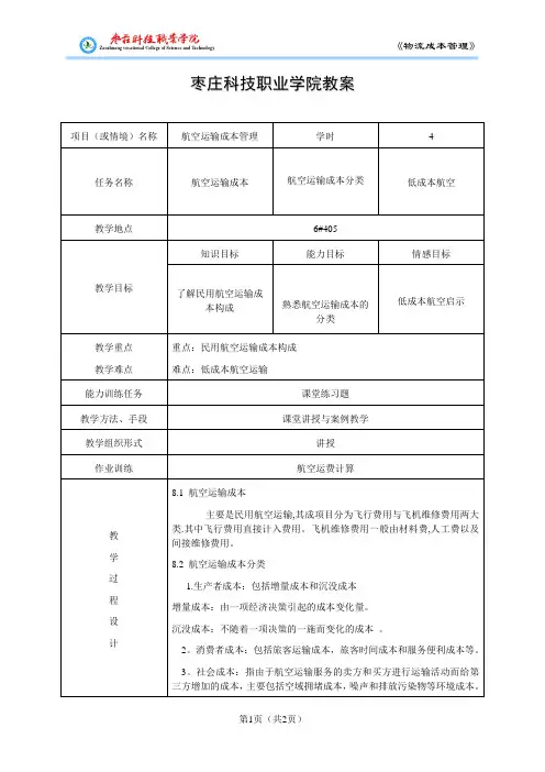 航空运输成本管理
