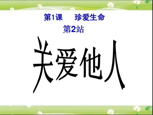 《关爱他人》课件
