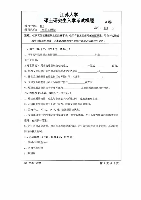 江苏大学2017年《823交通工程学》考研专业课真题试卷