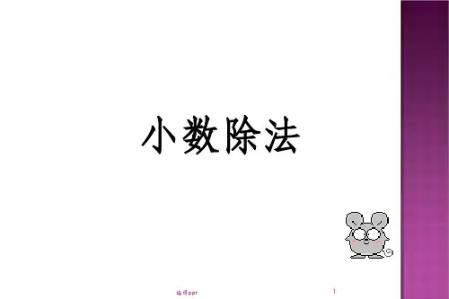 五年级小数除法