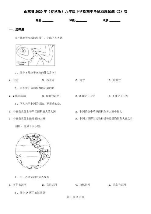 山东省2020年(春秋版)八年级下学期期中考试地理试题(I)卷