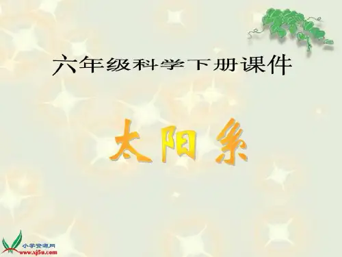 鄂教版小学科学六年级下册太阳系PPT教学共33页