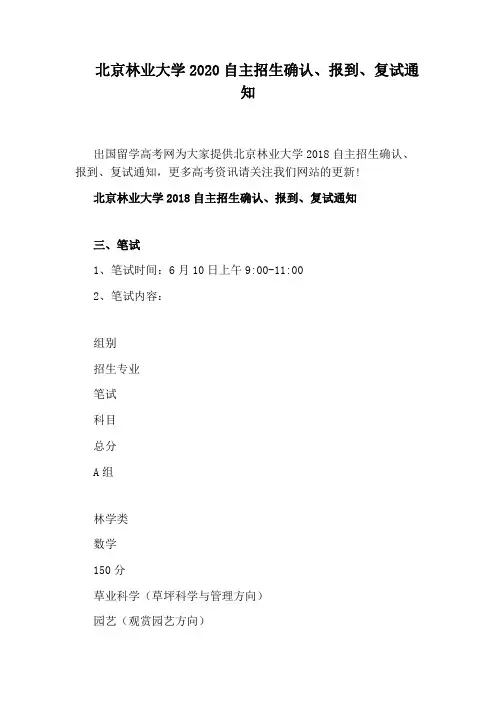 北京林业大学2020自主招生确认、报到、复试通知