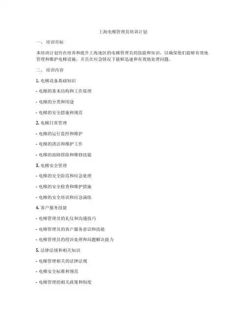 上海电梯管理员培训计划