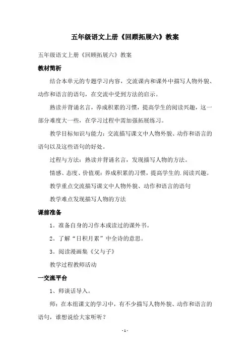 五年级语文上册《回顾拓展六》教案