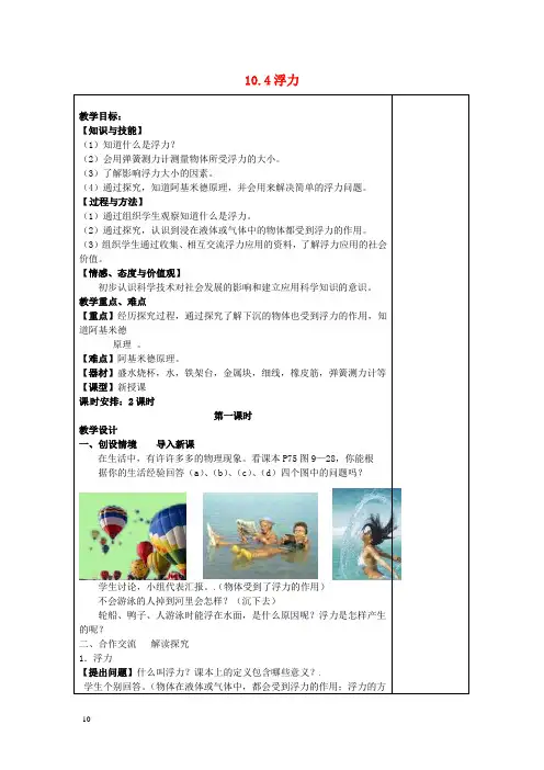 江苏省南通市实验中学八年级物理下册 10.4 浮力教案 苏科版