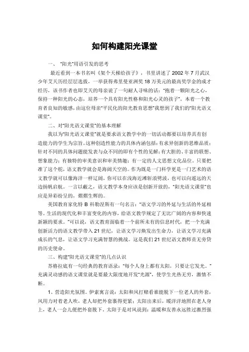 如何构建阳光课堂