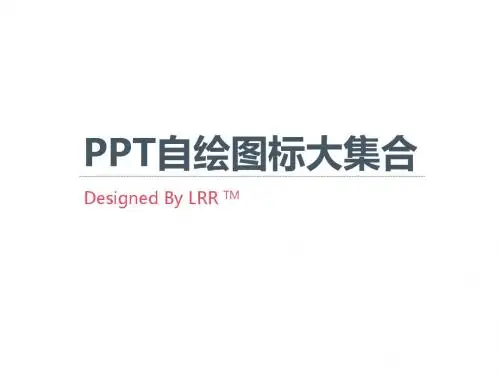 PPT自绘图标大集合