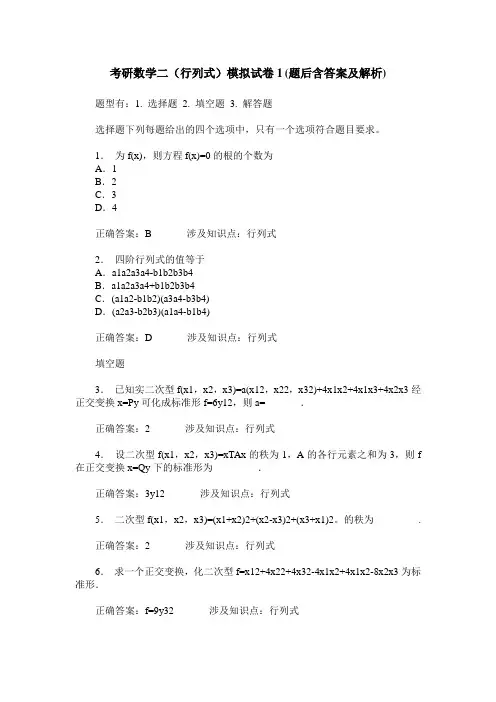 考研数学二(行列式)模拟试卷1(题后含答案及解析)