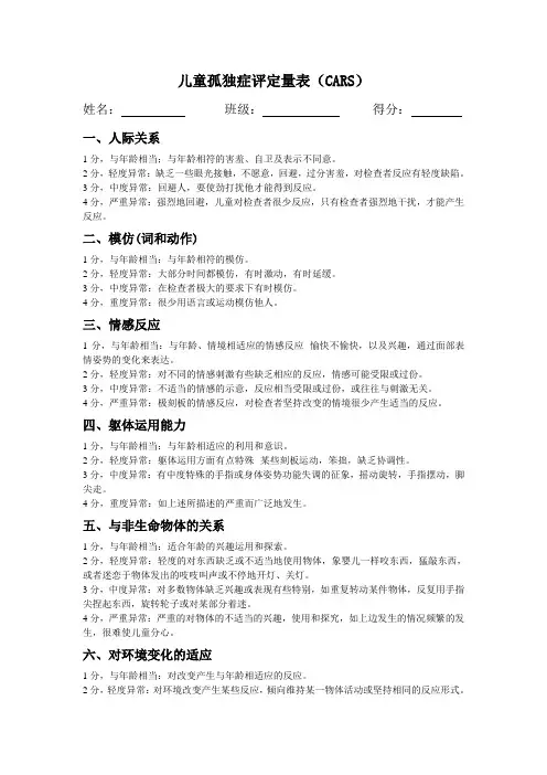 儿童孤独症评定量表
