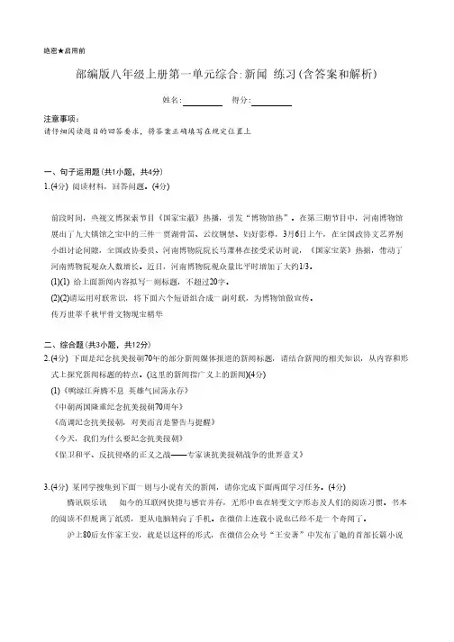 部编版八年级上册第一单元综合：新闻 练习(含答案和解析)