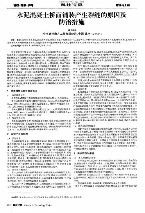 水泥混凝土桥面铺装产生裂缝的原因及防治措施