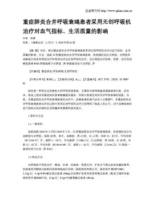 重症肺炎合并呼吸衰竭患者采用无创呼吸机治疗对血气指标、生活质量的影响
