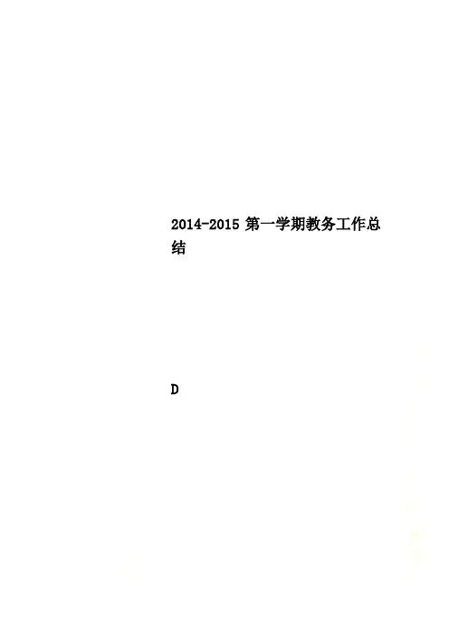2014-2015第一学期教务工作总结