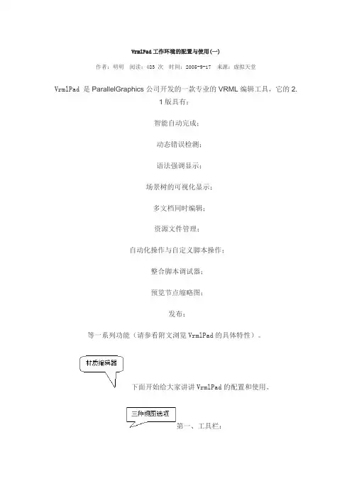 VrmlPad工作环境的配置与使用