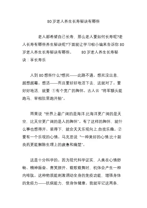 80岁老人养生长寿秘诀有哪些