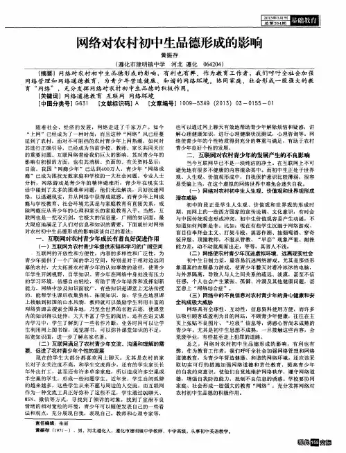 网络对农村初中生品德形成的影响