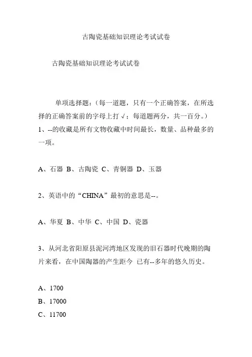 古陶瓷基础知识理论考试试卷