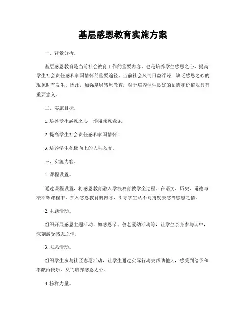 基层感恩教育实施方案