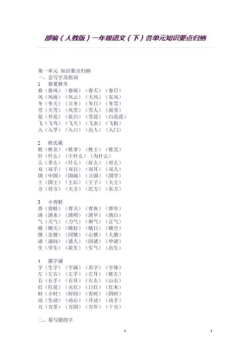 (完整word版)部编人教版语文一年级下册各单元知识点归纳三十二页(良心出品必属精品)