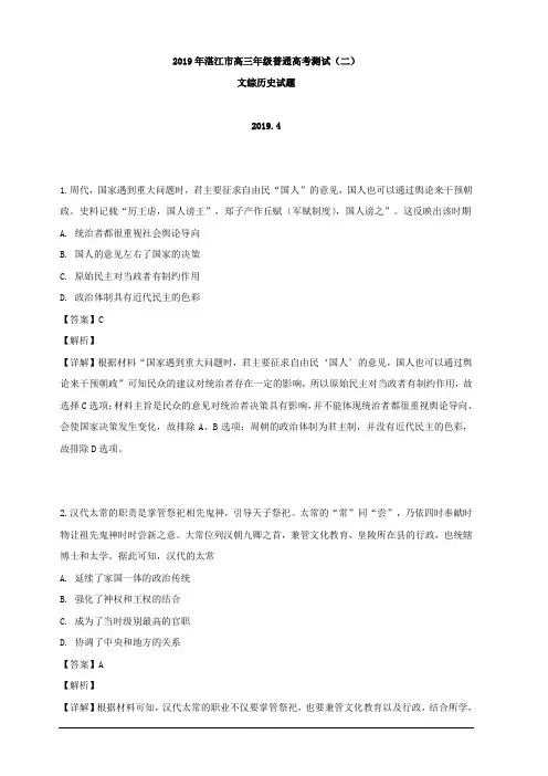 广东省湛江市2019届高三4月底二模文综历史试题 含解析