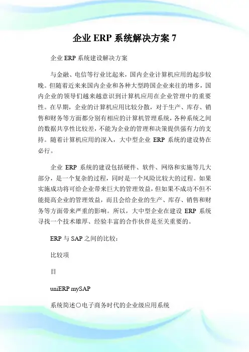 企业ERP系统解决方案7.doc