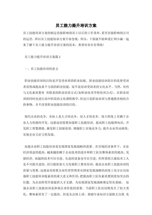 员工能力提升培训方案