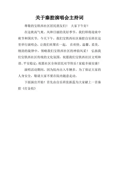 关于秦腔演唱会主持词