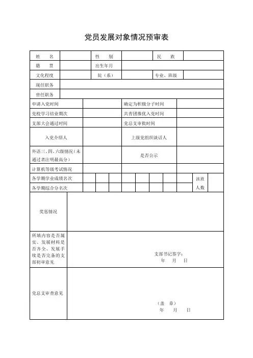 党员发展对象情况预审表