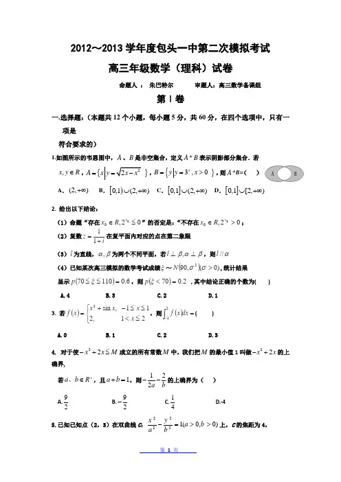 内蒙古包头一中2013届高三下学期第二次模拟考试数学(理)试题(附答案)