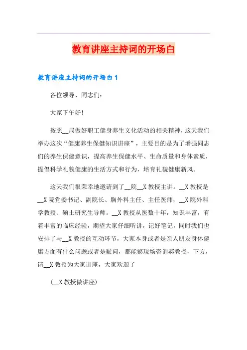 教育讲座主持词的开场白