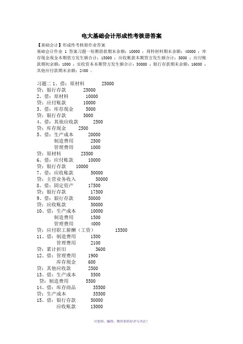 电大基础会计形成性考核册答案Word版