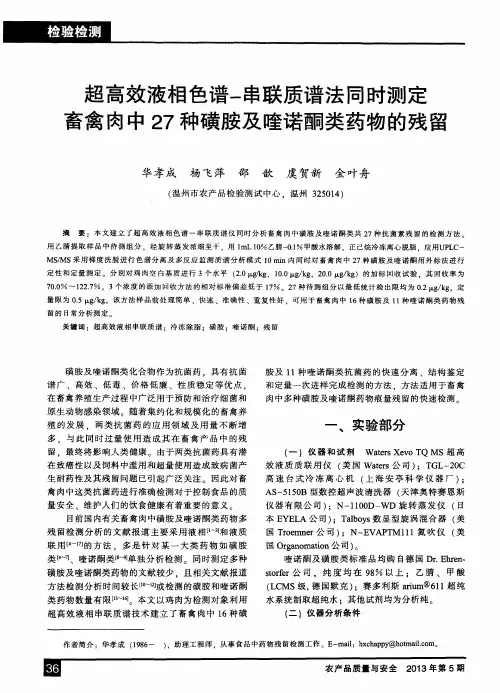 超高效液相色谱-串联质谱法同时测定畜禽肉中27种磺胺及喹诺酮类药物的残留