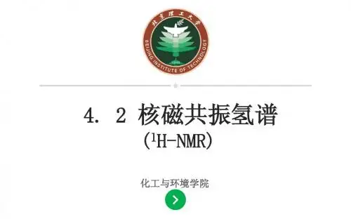 核磁共振波谱-氢谱3  研究生课程