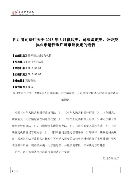 四川省司法厅关于2013年6月律师类、司法鉴定类、公证类执业申请行
