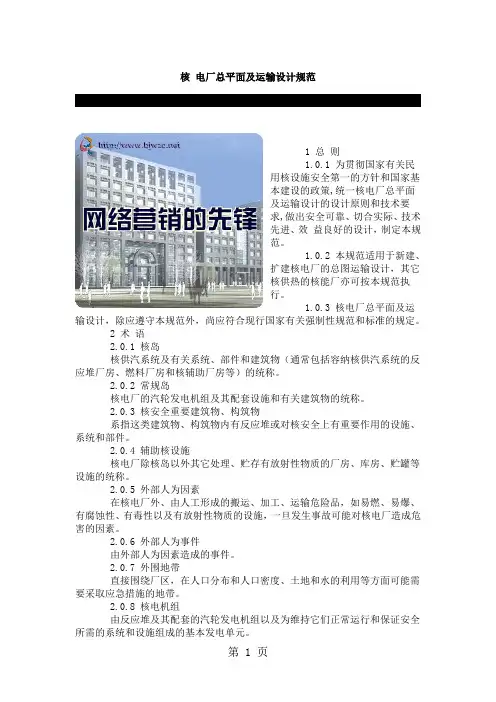 核电厂的总平面及运输设计规范-25页精选文档